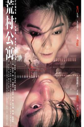 荒村公寓HD国语