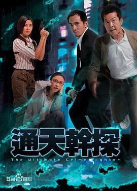 通天干探粤语第04集