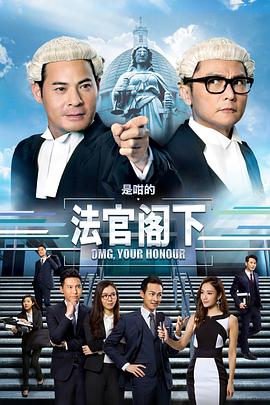 是咁的，法官阁下国语第13集