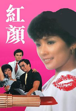 红颜1981第05集