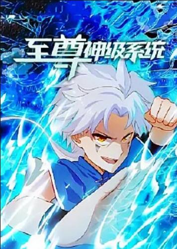 至尊神级系统第15集