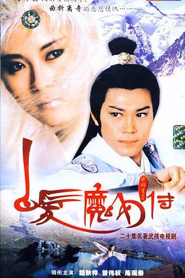 白发魔女传国语1986第03集