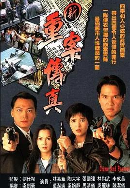 新重案传真国语第16集