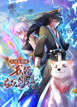 动态漫画·开局有剑域，我能苟成剑神第82集