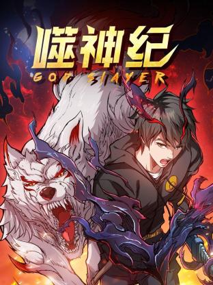 噬神纪第一季第45集