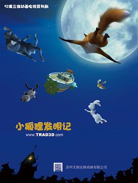 小狐狸发明记第52集(大结局)
