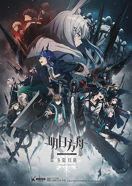 明日方舟：冬隐归路国语第05集