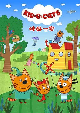 咪好一家第二季第25集