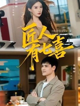 匠人有七喜(全集)