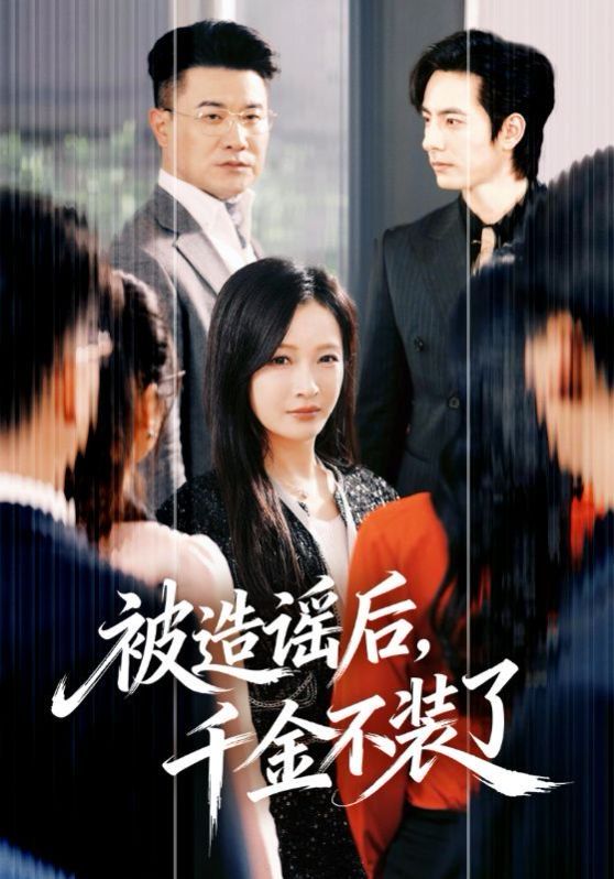 被造谣后，千金不装了(全集)