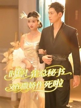 时停！霍总秘书又在撒娇作死啦(全集)