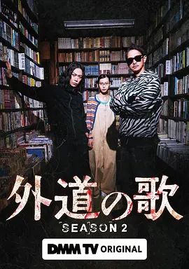 外道之歌第二季(全集)