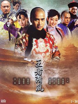 王者清风第29集