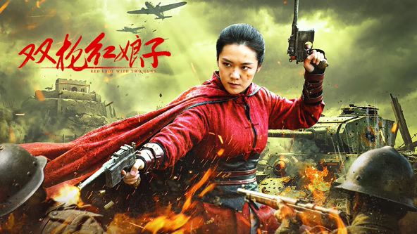 双枪红娘子(全集)