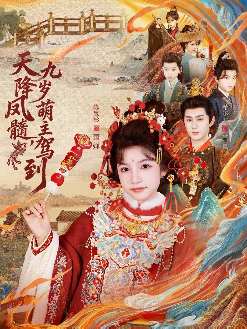 天降凤髓九岁萌主驾到(全集)