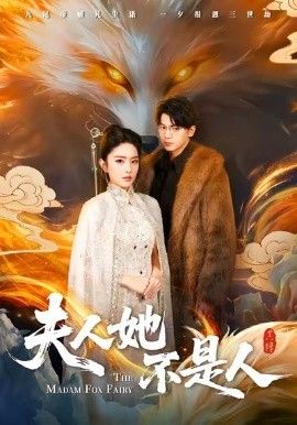 夫人她不是人(全集)