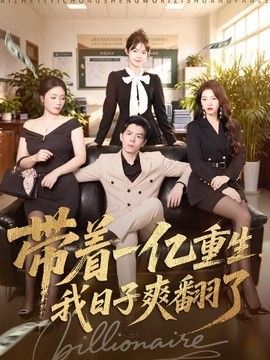 带着一亿重生，我日子爽翻了(全集)