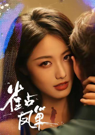 雀占凤巢(全集)