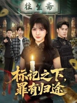 标记之下，罪有归途(全集)