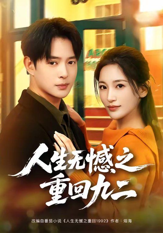 人生无憾之重回九二(全集)