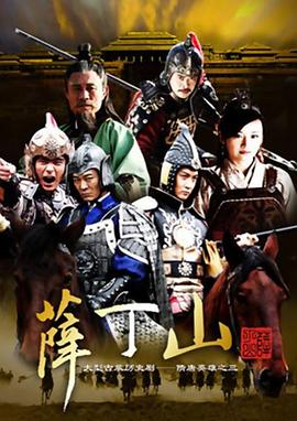 薛丁山第16集