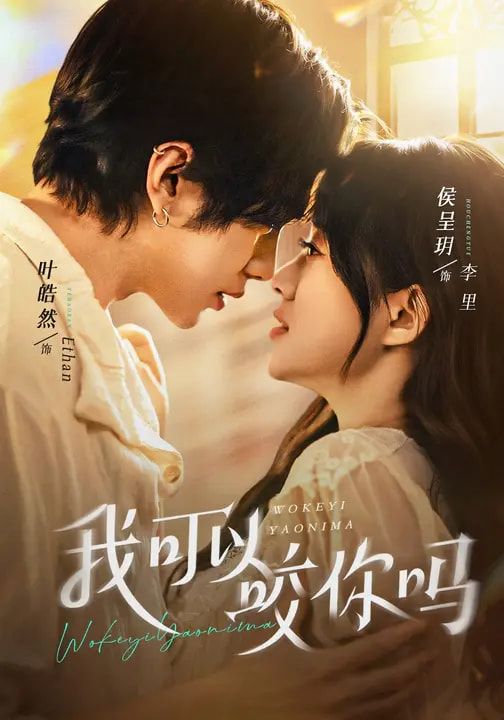 我可以咬你吗（口欲期病症）(全集)