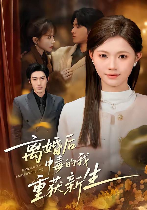 离婚后中毒的我重获新生(全集)
