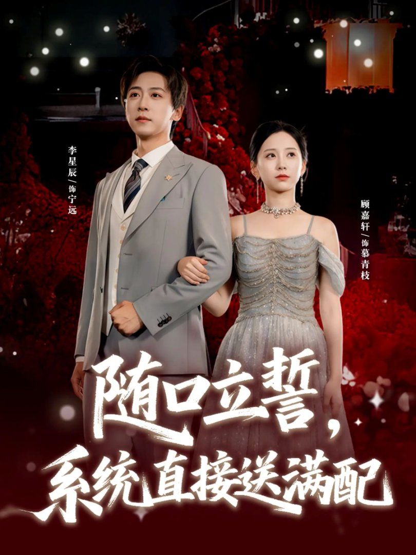 随口立誓，系统直接送满配(全集)