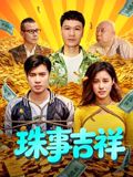 珠事吉祥(全集)