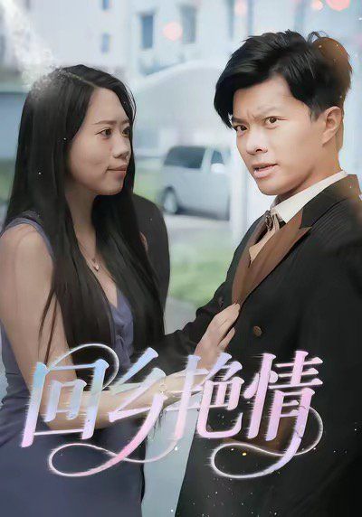 回乡yan情(全集)