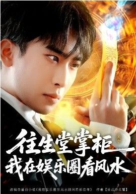 往生堂掌柜，我在娱乐圈看风水(全集)