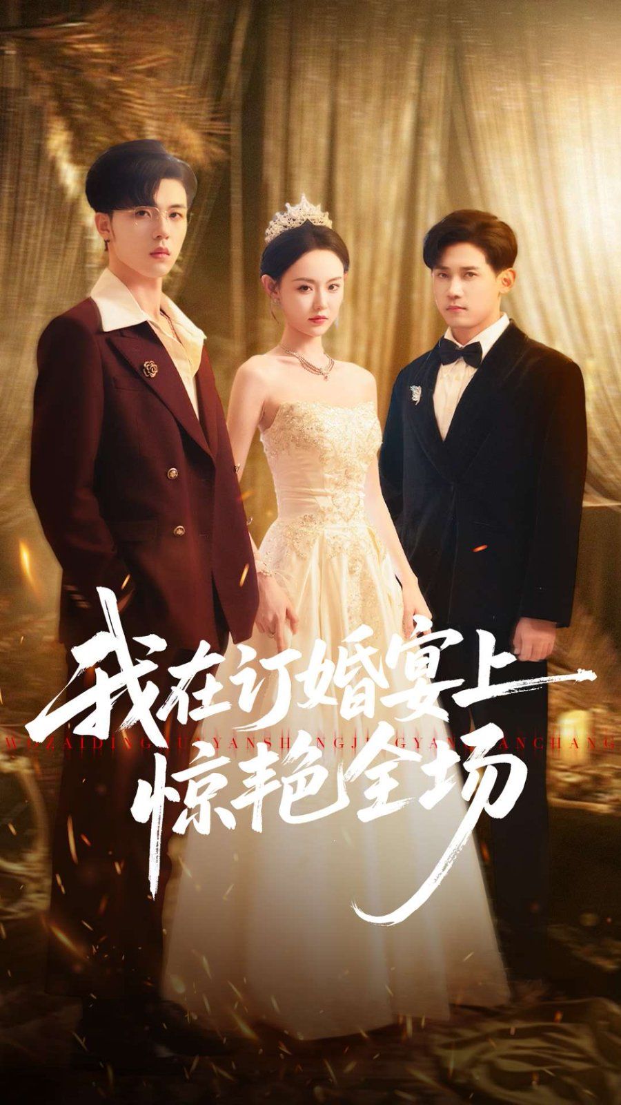 我在订婚宴上惊艳全场(全集)