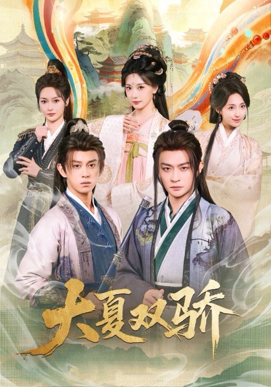 大夏双骄(全集)