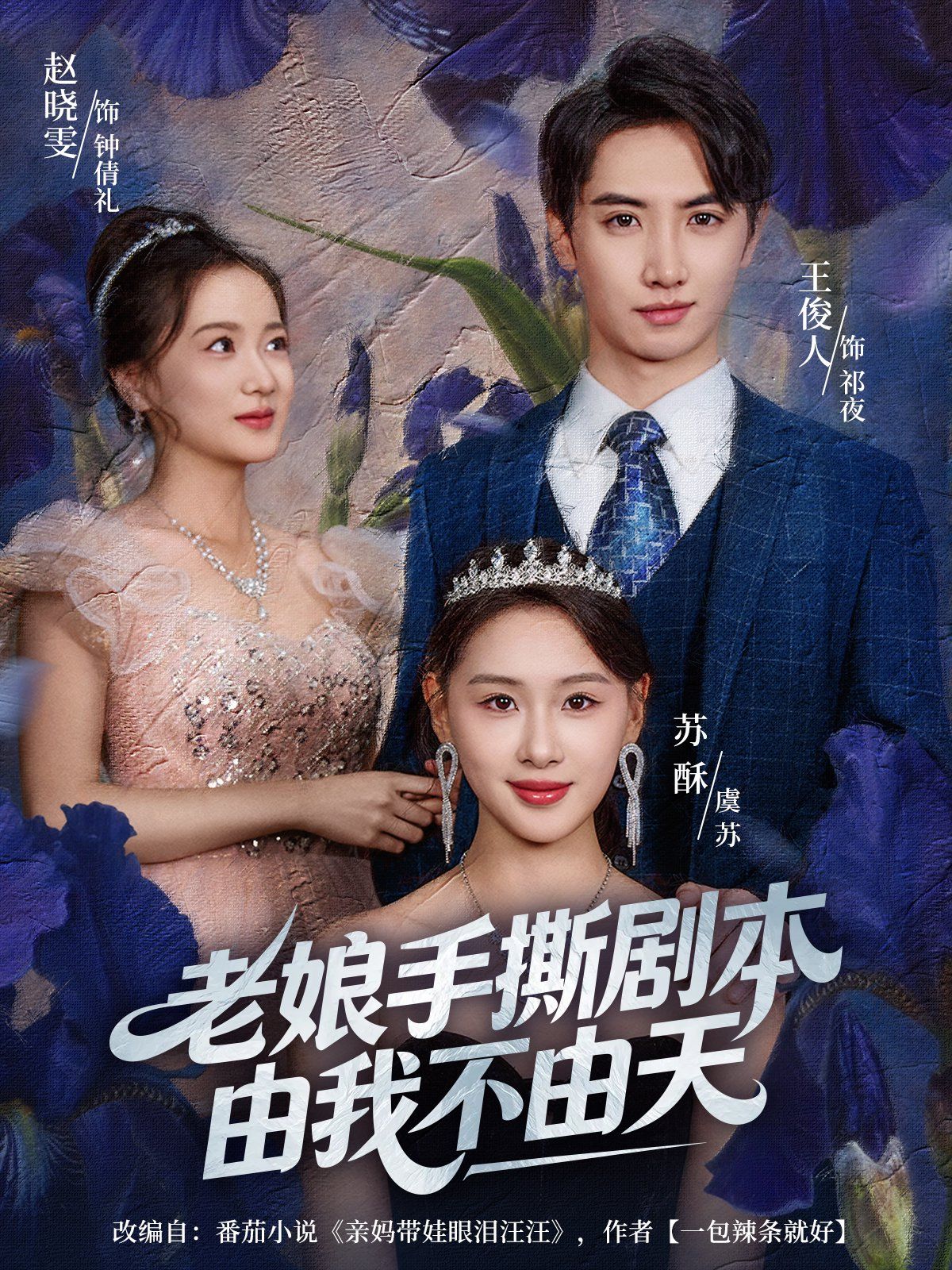 老娘手撕剧本由我不由天（拒当炮灰后我全家萌宝团宠我）(全集)