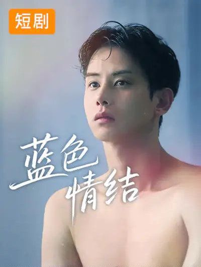 蓝色情结(全集)