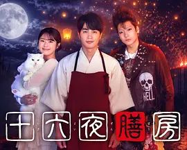 十六夜膳房(全集)