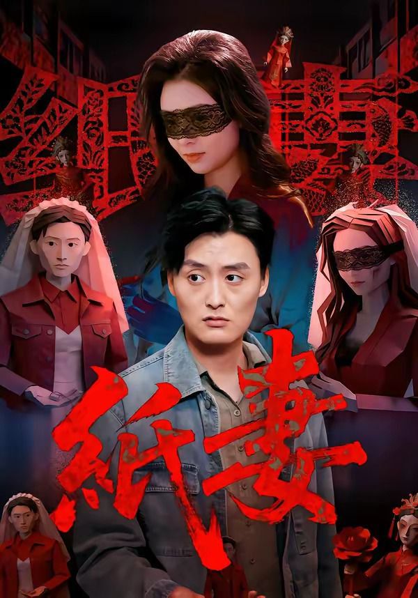 纸妻(全集)