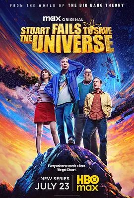 斯图尔特未能拯救宇宙(全集)
