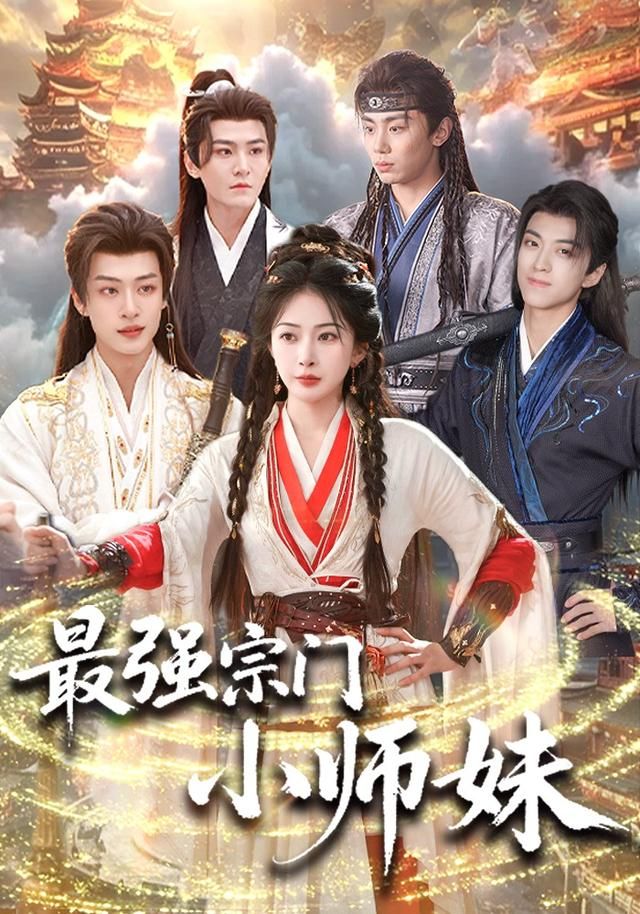 最强宗门小师妹(全集)