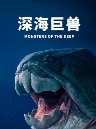 深海巨兽(全集)