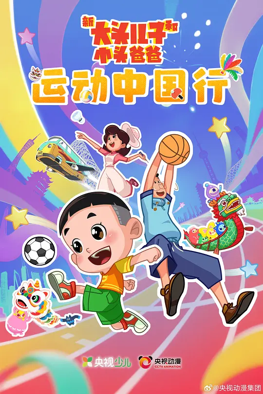 新大头儿子和小头爸爸—— 运动中国行第22集