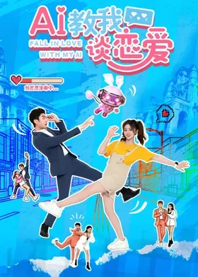 AI教我谈恋爱第11集