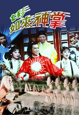 七彩如来神掌国语第02集