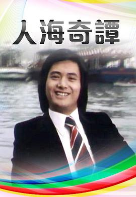 人海奇谭粤语第02集