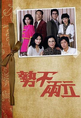势不两立粤语第07集