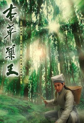本草药王国语第17集