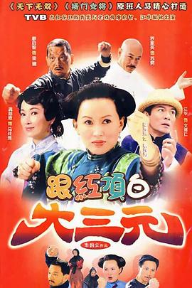 跟红顶白大三元第39集