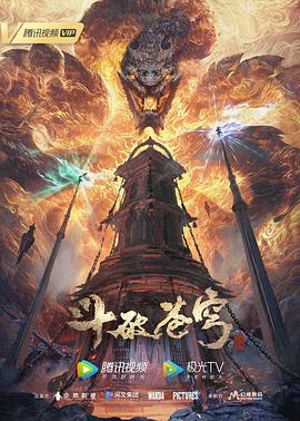 斗破苍穹年番第136集