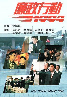 廉政行动国语1994第02集