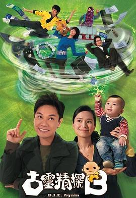古灵精探B国语第05集